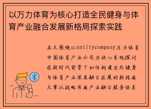 以万力体育为核心打造全民健身与体育产业融合发展新格局探索实践