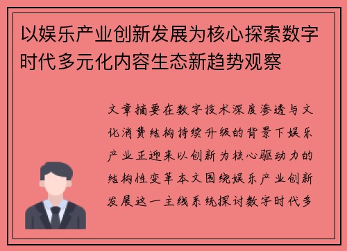 以娱乐产业创新发展为核心探索数字时代多元化内容生态新趋势观察