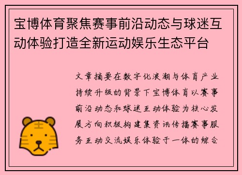 宝博体育聚焦赛事前沿动态与球迷互动体验打造全新运动娱乐生态平台
