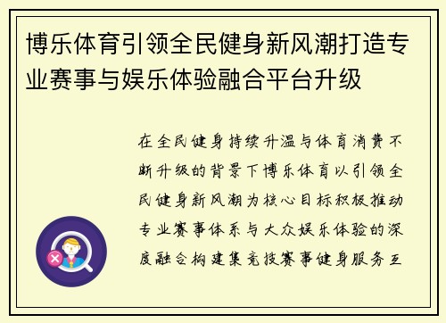 博乐体育引领全民健身新风潮打造专业赛事与娱乐体验融合平台升级