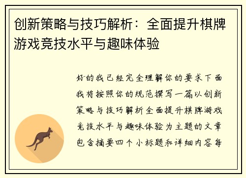 创新策略与技巧解析：全面提升棋牌游戏竞技水平与趣味体验