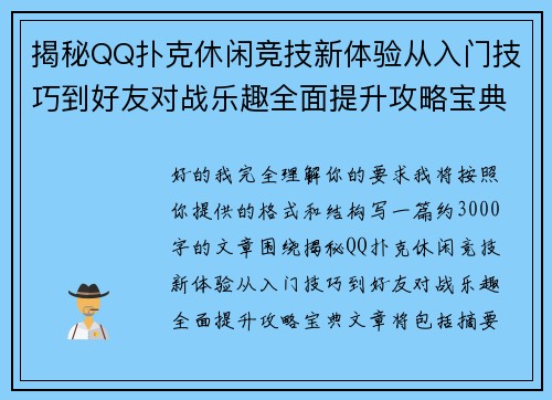 揭秘QQ扑克休闲竞技新体验从入门技巧到好友对战乐趣全面提升攻略宝典