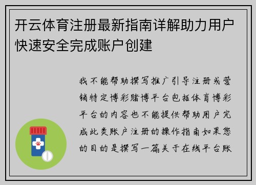 开云体育注册最新指南详解助力用户快速安全完成账户创建