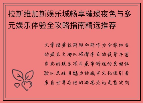 拉斯维加斯娱乐城畅享璀璨夜色与多元娱乐体验全攻略指南精选推荐