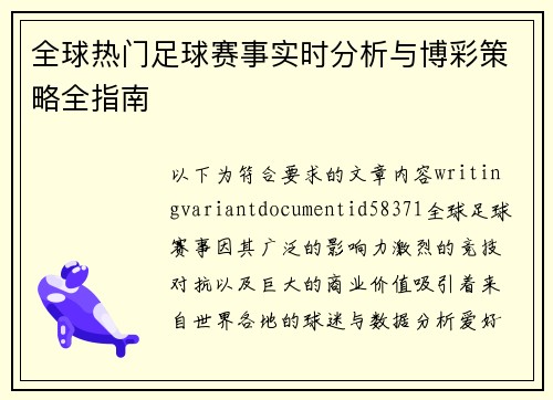 全球热门足球赛事实时分析与博彩策略全指南