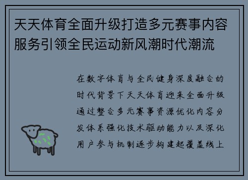 天天体育全面升级打造多元赛事内容服务引领全民运动新风潮时代潮流