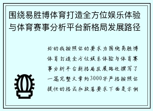 围绕易胜博体育打造全方位娱乐体验与体育赛事分析平台新格局发展路径