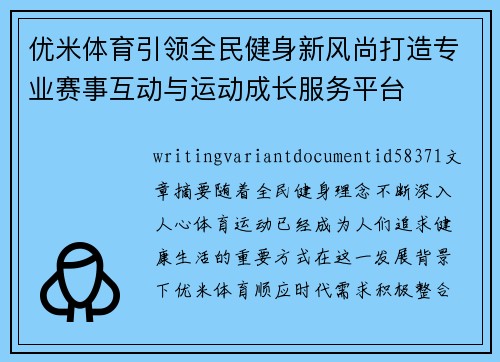 优米体育引领全民健身新风尚打造专业赛事互动与运动成长服务平台