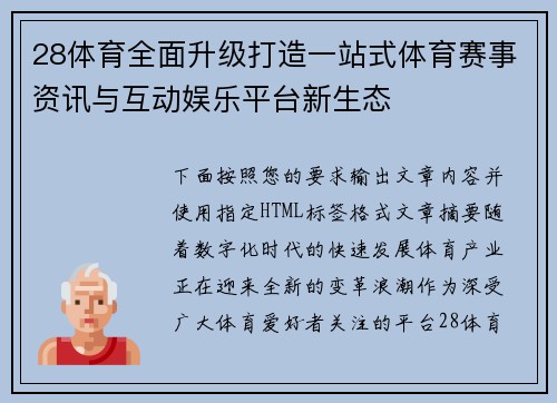 28体育全面升级打造一站式体育赛事资讯与互动娱乐平台新生态