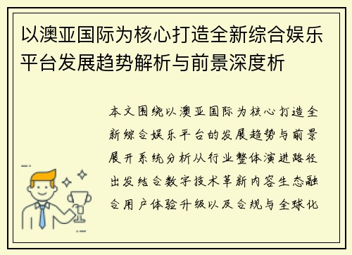 以澳亚国际为核心打造全新综合娱乐平台发展趋势解析与前景深度析
