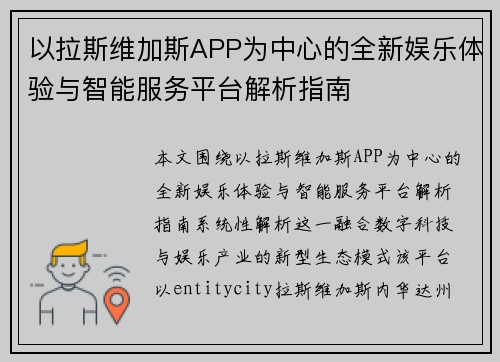以拉斯维加斯APP为中心的全新娱乐体验与智能服务平台解析指南