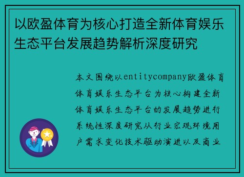 以欧盈体育为核心打造全新体育娱乐生态平台发展趋势解析深度研究