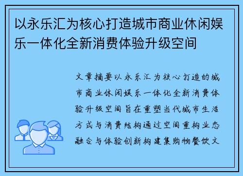 以永乐汇为核心打造城市商业休闲娱乐一体化全新消费体验升级空间