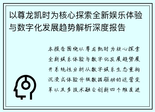 以尊龙凯时为核心探索全新娱乐体验与数字化发展趋势解析深度报告