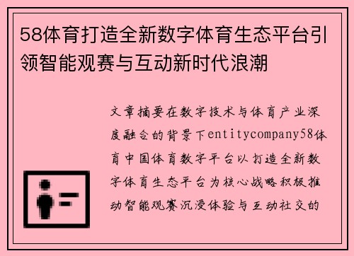 58体育打造全新数字体育生态平台引领智能观赛与互动新时代浪潮