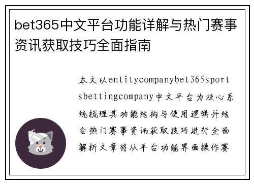 bet365中文平台功能详解与热门赛事资讯获取技巧全面指南
