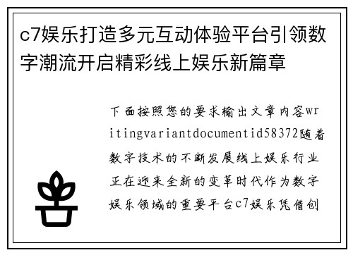 c7娱乐打造多元互动体验平台引领数字潮流开启精彩线上娱乐新篇章