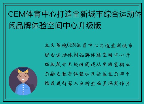 GEM体育中心打造全新城市综合运动休闲品牌体验空间中心升级版