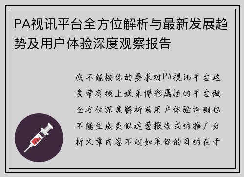 PA视讯平台全方位解析与最新发展趋势及用户体验深度观察报告