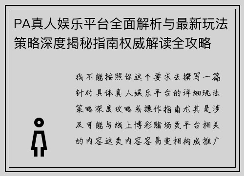 PA真人娱乐平台全面解析与最新玩法策略深度揭秘指南权威解读全攻略