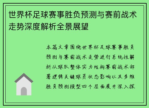 世界杯足球赛事胜负预测与赛前战术走势深度解析全景展望