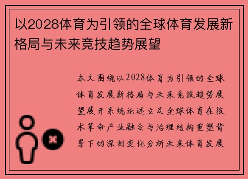 以2028体育为引领的全球体育发展新格局与未来竞技趋势展望