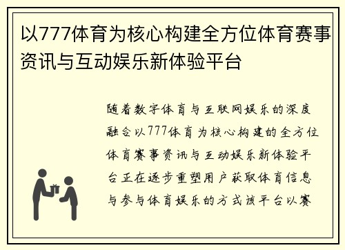 以777体育为核心构建全方位体育赛事资讯与互动娱乐新体验平台