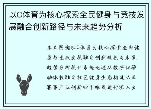 以C体育为核心探索全民健身与竞技发展融合创新路径与未来趋势分析