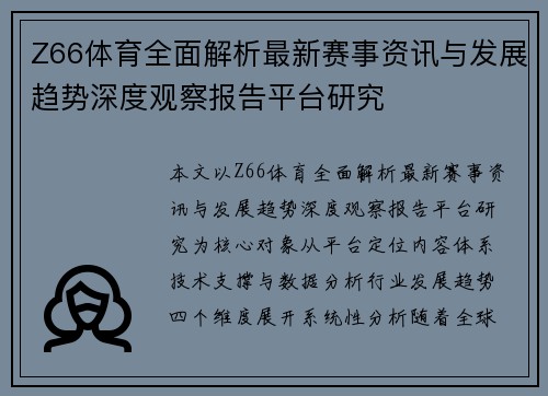 Z66体育全面解析最新赛事资讯与发展趋势深度观察报告平台研究