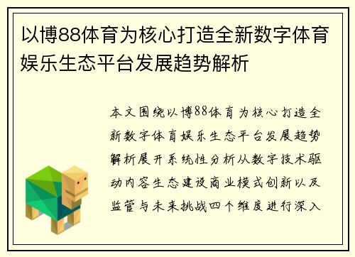以博88体育为核心打造全新数字体育娱乐生态平台发展趋势解析