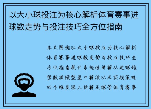 以大小球投注为核心解析体育赛事进球数走势与投注技巧全方位指南
