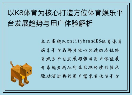 以K8体育为核心打造方位体育娱乐平台发展趋势与用户体验解析