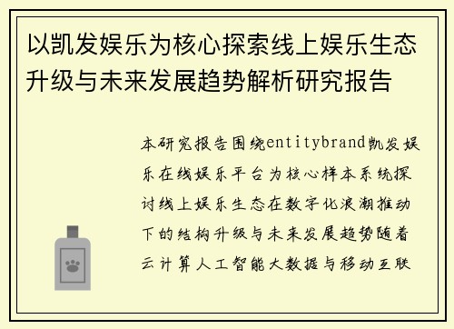 以凯发娱乐为核心探索线上娱乐生态升级与未来发展趋势解析研究报告