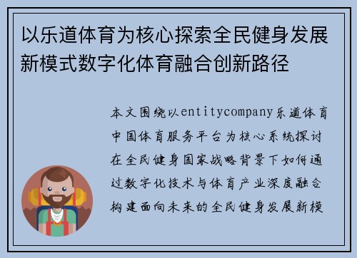 以乐道体育为核心探索全民健身发展新模式数字化体育融合创新路径