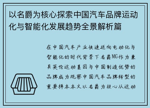 以名爵为核心探索中国汽车品牌运动化与智能化发展趋势全景解析篇