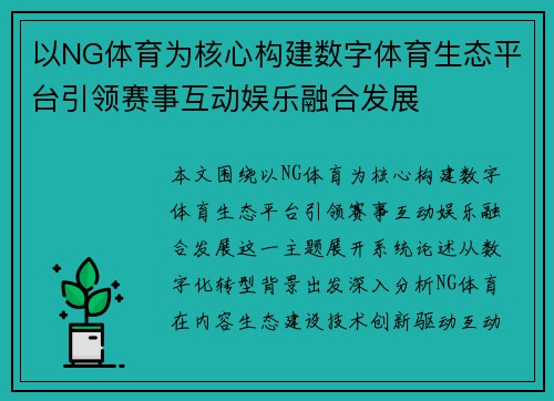 以NG体育为核心构建数字体育生态平台引领赛事互动娱乐融合发展