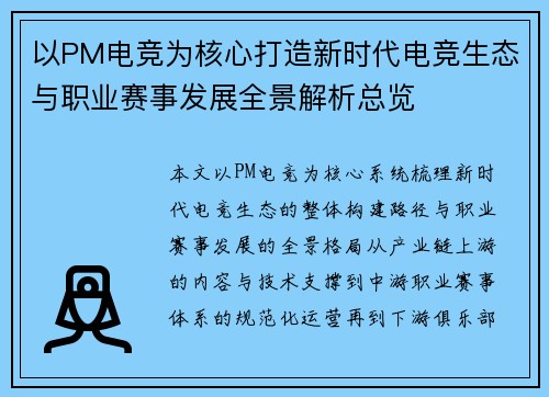 以PM电竞为核心打造新时代电竞生态与职业赛事发展全景解析总览