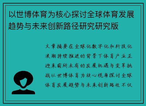 以世博体育为核心探讨全球体育发展趋势与未来创新路径研究研究版