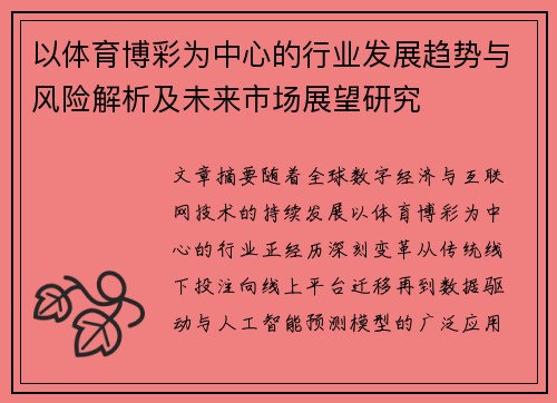以体育博彩为中心的行业发展趋势与风险解析及未来市场展望研究