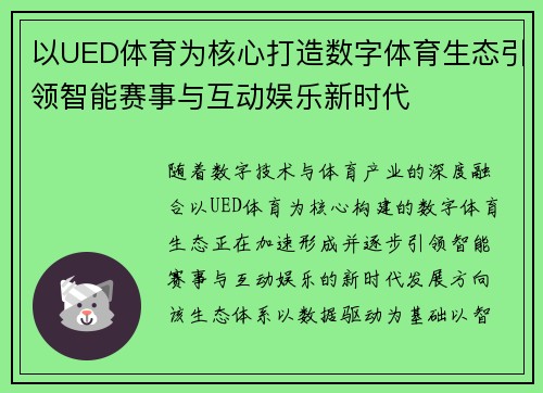 以UED体育为核心打造数字体育生态引领智能赛事与互动娱乐新时代