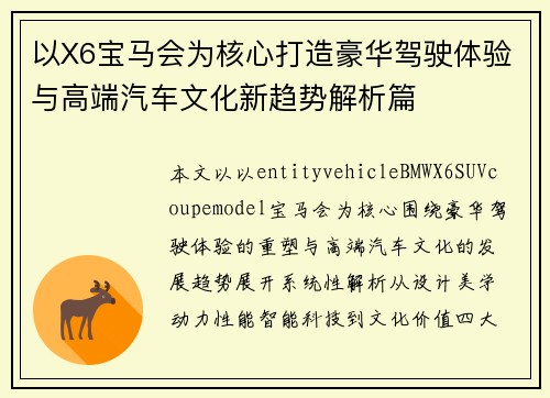 以X6宝马会为核心打造豪华驾驶体验与高端汽车文化新趋势解析篇
