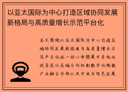 以亚太国际为中心打造区域协同发展新格局与高质量增长示范平台化