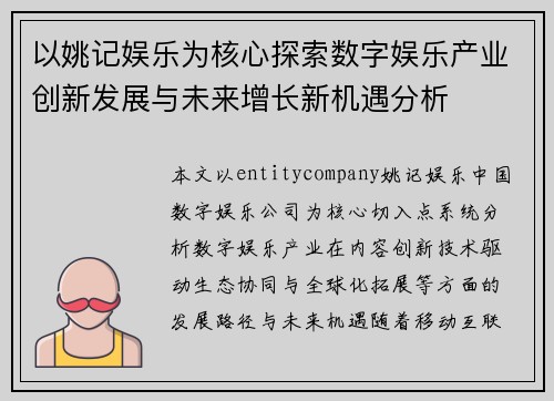 以姚记娱乐为核心探索数字娱乐产业创新发展与未来增长新机遇分析