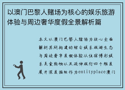 以澳门巴黎人赌场为核心的娱乐旅游体验与周边奢华度假全景解析篇