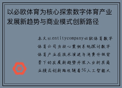 以必欧体育为核心探索数字体育产业发展新趋势与商业模式创新路径