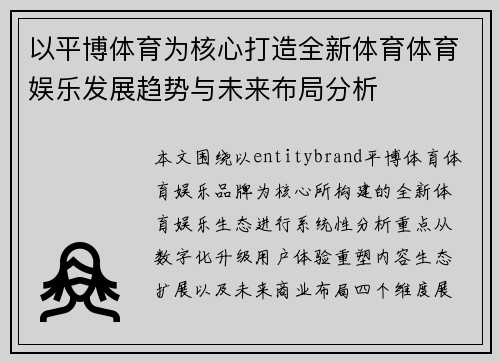 以平博体育为核心打造全新体育体育娱乐发展趋势与未来布局分析
