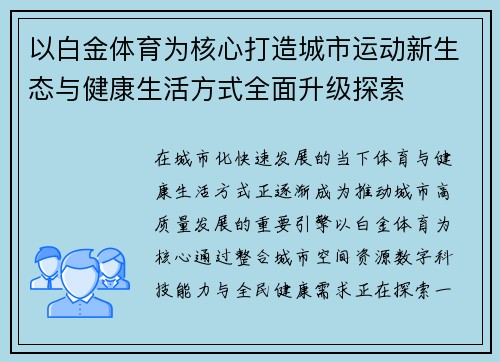以白金体育为核心打造城市运动新生态与健康生活方式全面升级探索