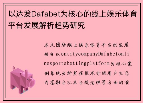 以达发Dafabet为核心的线上娱乐体育平台发展解析趋势研究