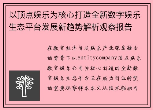 以顶点娱乐为核心打造全新数字娱乐生态平台发展新趋势解析观察报告