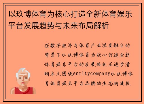 以玖博体育为核心打造全新体育娱乐平台发展趋势与未来布局解析